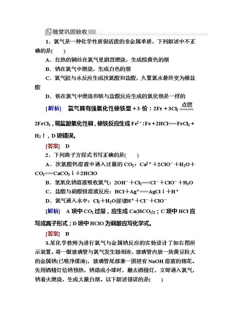 2019—2020学年新教材课标版高中化学必修第一册随堂巩固验收：2-2-1氯气的性质 试卷练习01