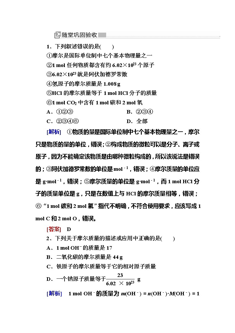 2019—2020学年新教材课标版高中化学必修第一册随堂巩固验收：2-3-1物质的量 试卷练习01