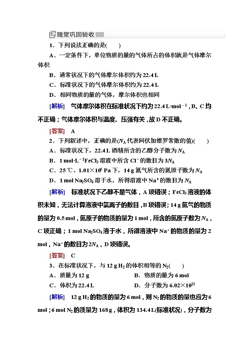 2019—2020学年新教材课标版高中化学必修第一册随堂巩固验收：2-3-2气体摩尔体积 试卷练习01