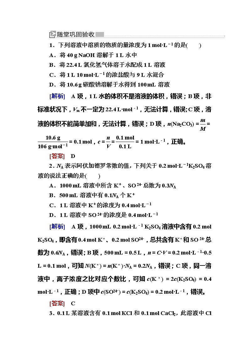 2019—2020学年新教材课标版高中化学必修第一册随堂巩固验收：2-3-3物质的量浓度 试卷练习01