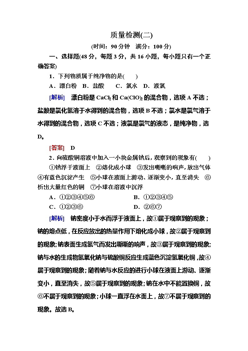 2019—2020学年新教材课标版高中化学必修第一册质量检测2　海水中的重要元素——钠和氯01