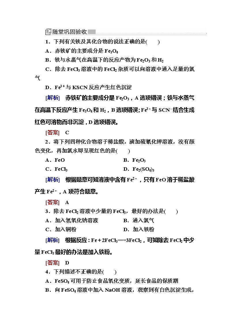 2019—2020学年新教材课标版高中化学必修第一册随堂巩固验收：3-1-2第二课时　铁的重要化合物 试卷练习01