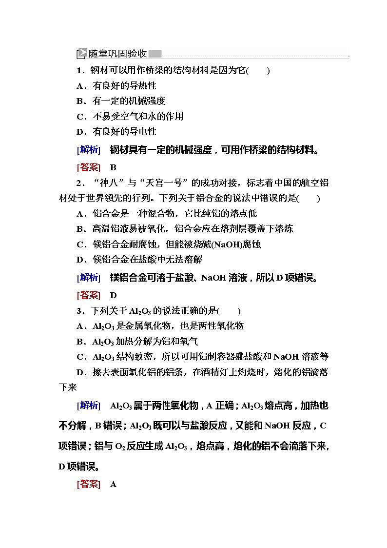 2019—2020学年新教材课标版高中化学必修第一册随堂巩固验收：3-2-1第一课时　金属材料 试卷练习01