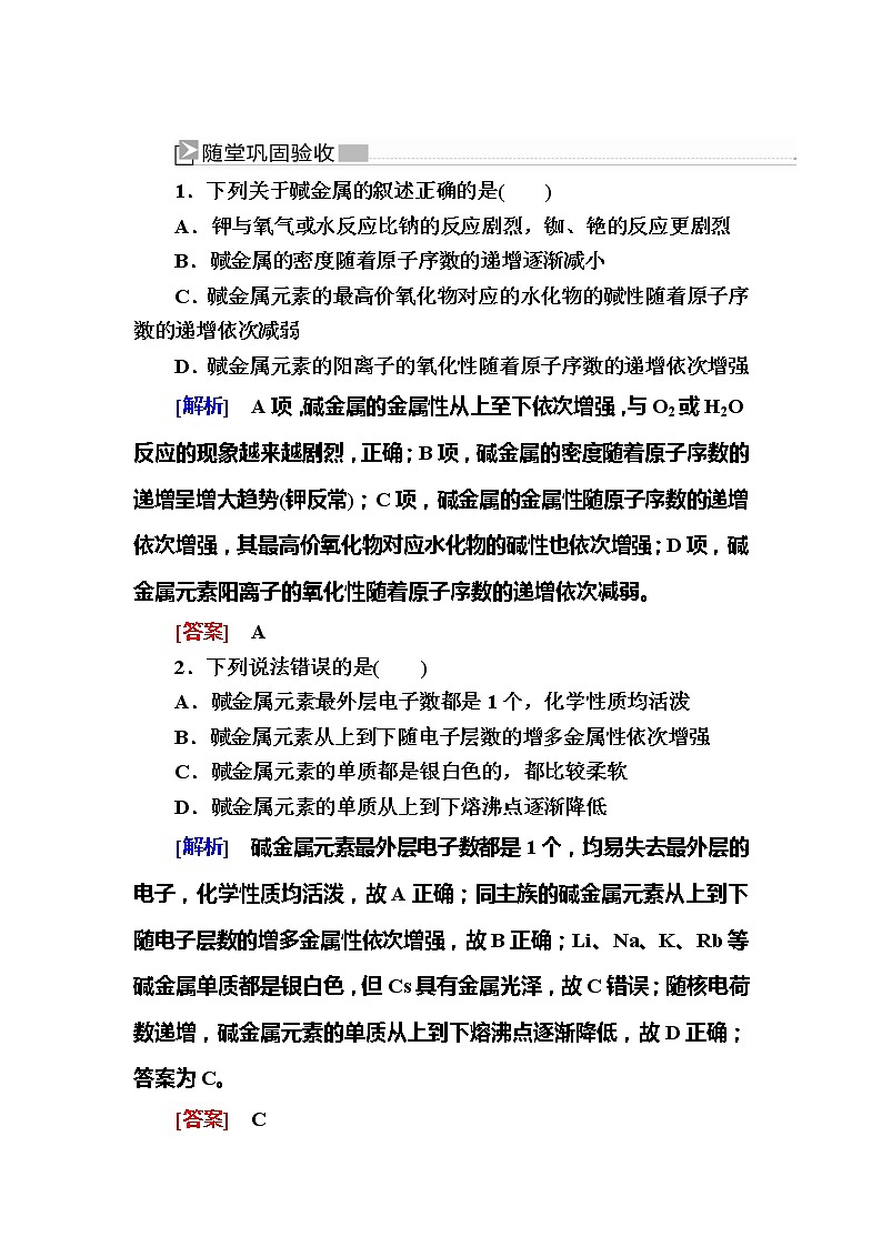 2019—2020学年新教材课标版高中化学必修第一册随堂巩固验收：4-1-3第三课时　元素的性质与原子结构 试卷练习01