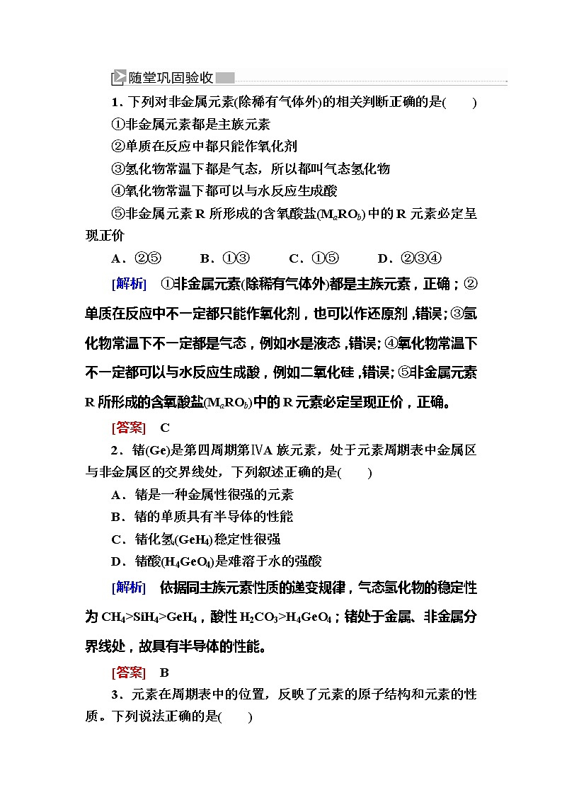 2019—2020学年新教材课标版高中化学必修第一册随堂巩固验收：4-2-2第二课时　元素周期表和元素周期律的应用 试卷练习01