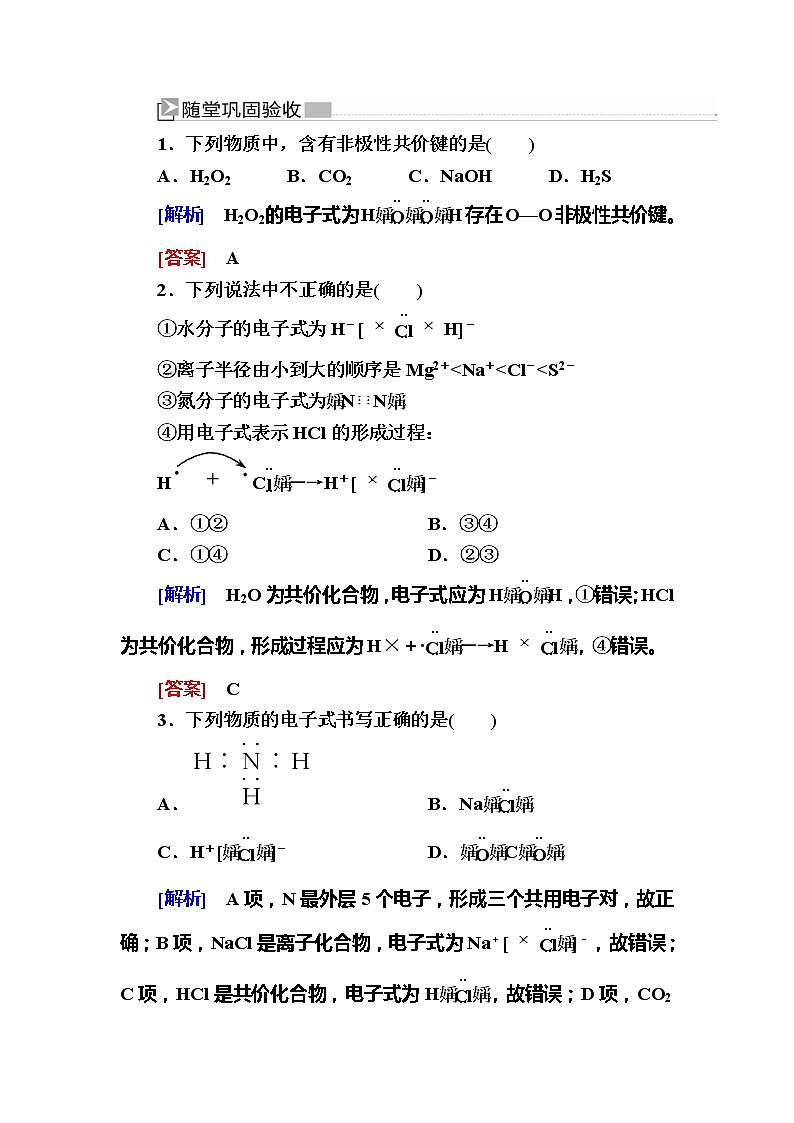2019—2020学年新教材课标版高中化学必修第一册随堂巩固验收：4-3-2共价键 试卷练习01