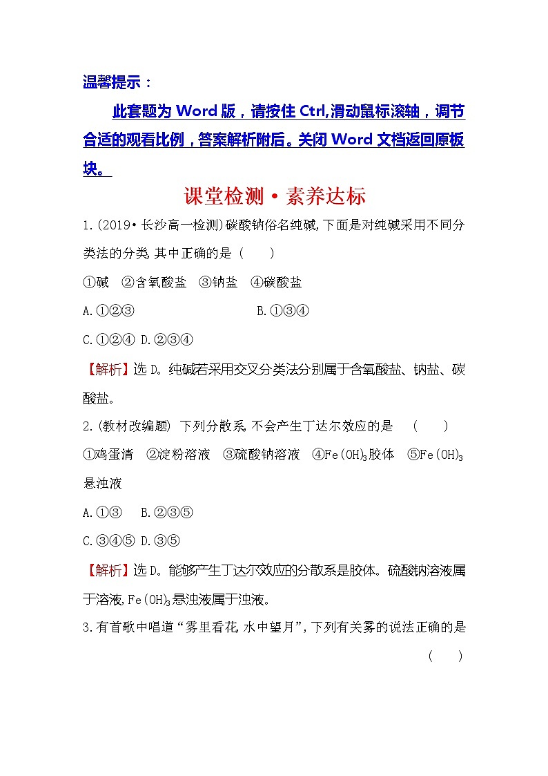 2019-2020新教材人教版化学新素养导学必修一课堂检测·素养达标 1.1.1物质的分类01