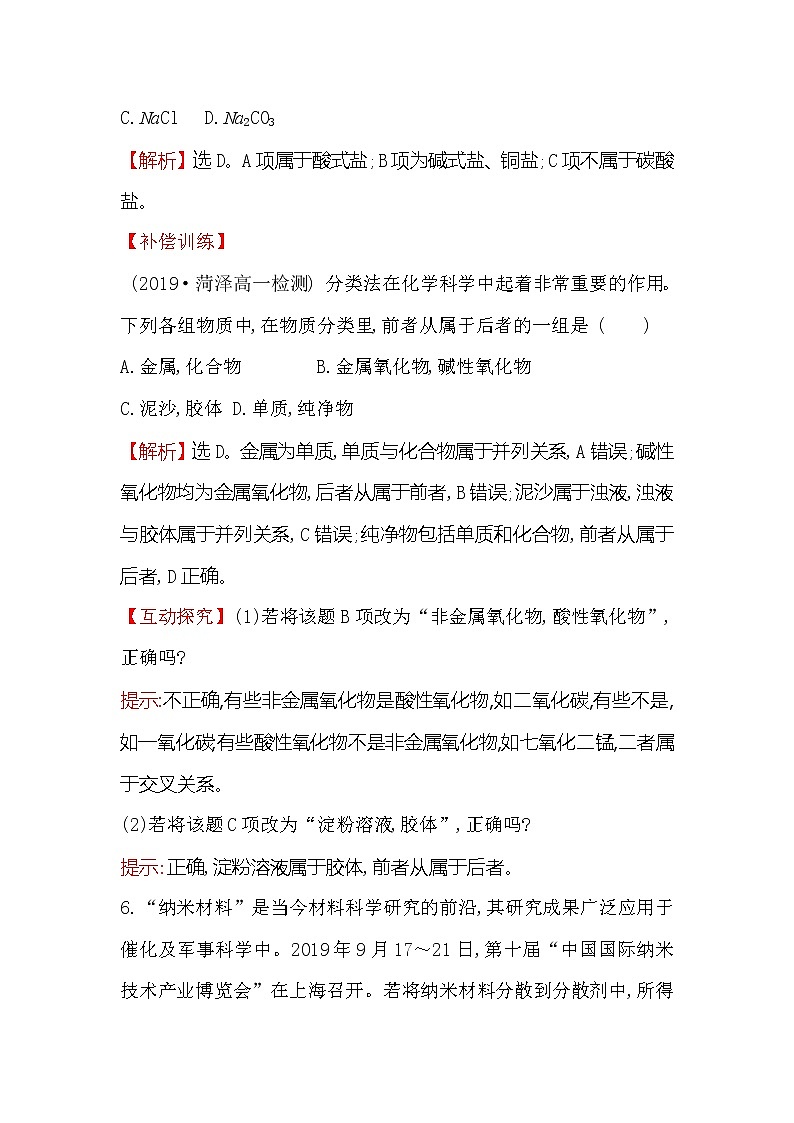 2019-2020新教材人教版化学新素养导学必修一课堂检测·素养达标 1.1.1物质的分类03
