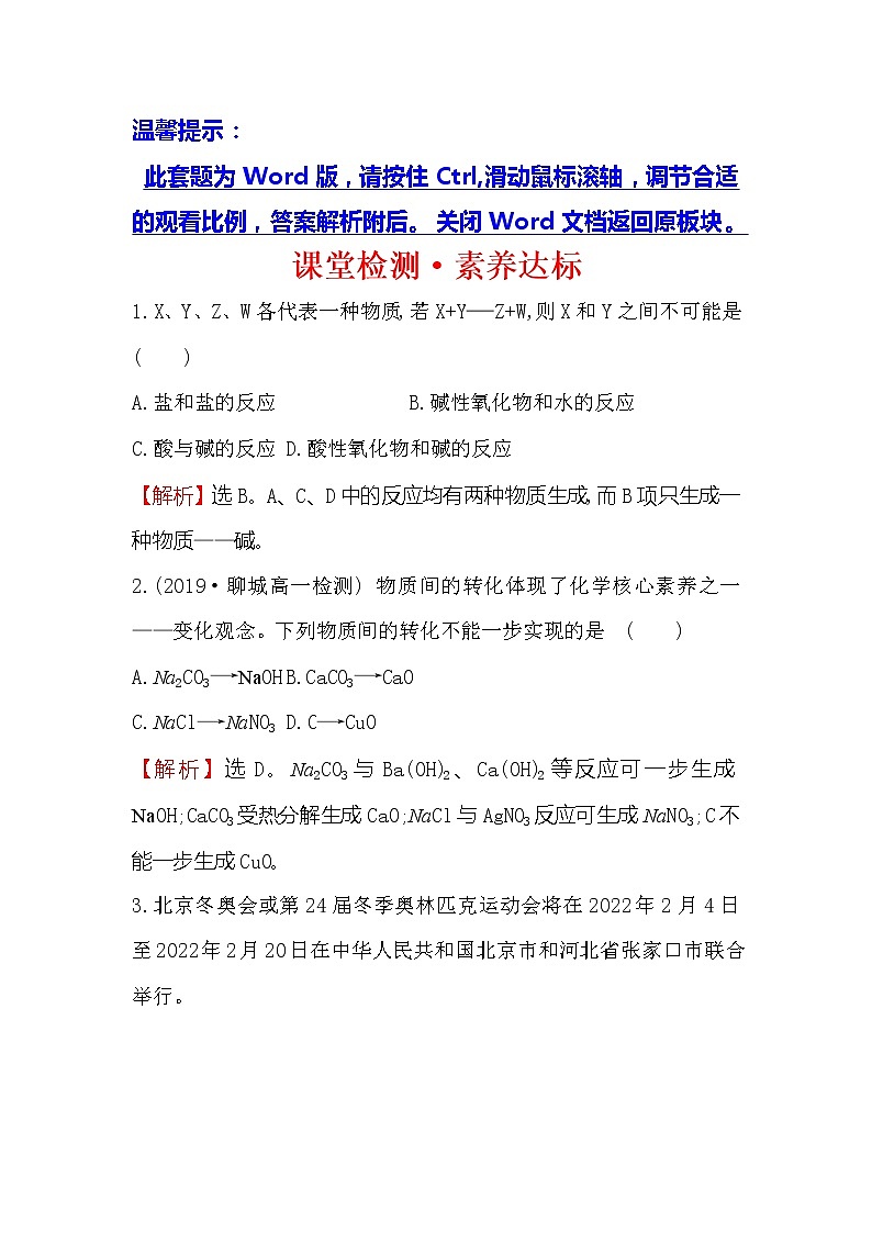 2019-2020新教材人教版化学新素养导学必修一课堂检测·素养达标 1.1.2物质的转化01