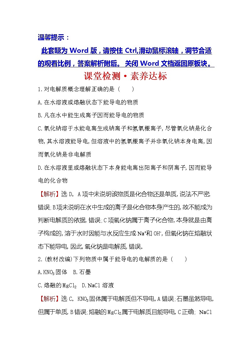 2019-2020新教材人教版化学新素养导学必修一课堂检测·素养达标 1.2.1电解质的电离01