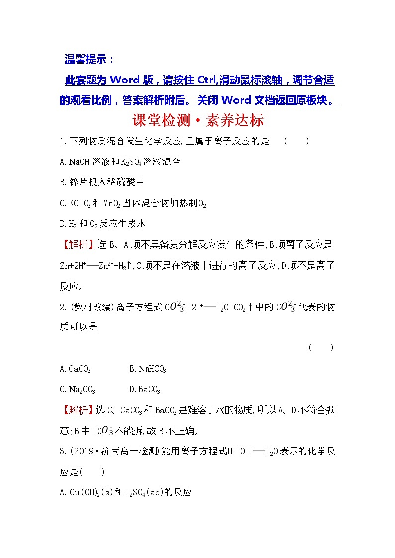 2019-2020新教材人教版化学新素养导学必修一课堂检测·素养达标 1.2.2离子反应01