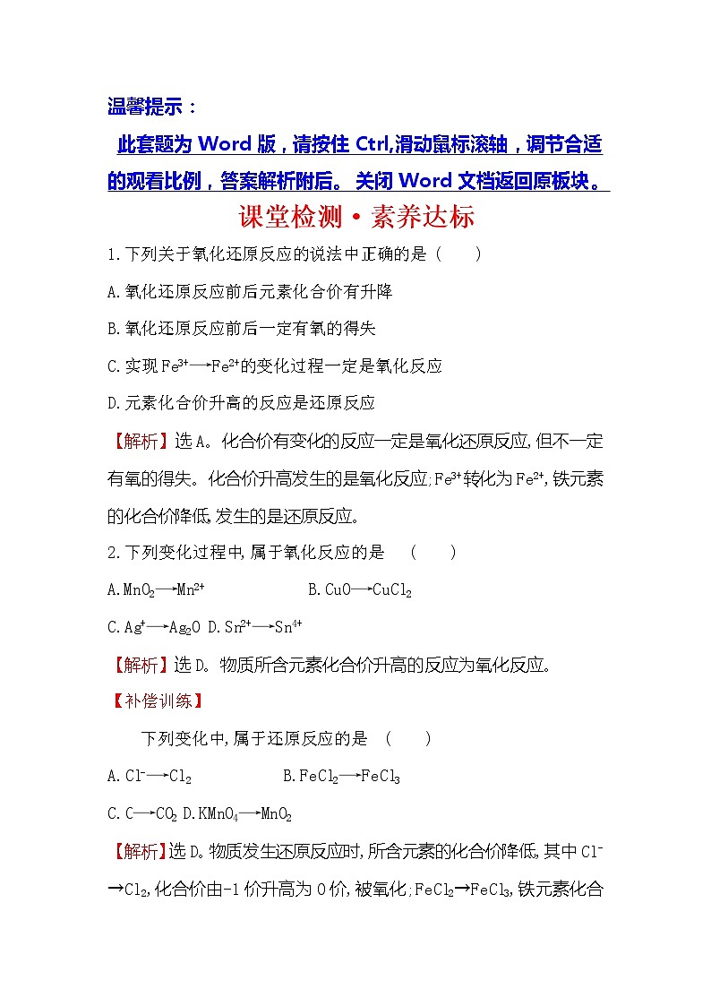 2019-2020新教材人教版化学新素养导学必修一课堂检测·素养达标 1.3.1氧化还原反应01