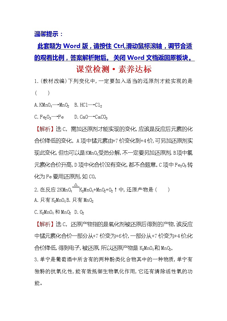2019-2020新教材人教版化学新素养导学必修一课堂检测·素养达标 1.3.2氧化剂和还原剂第1页