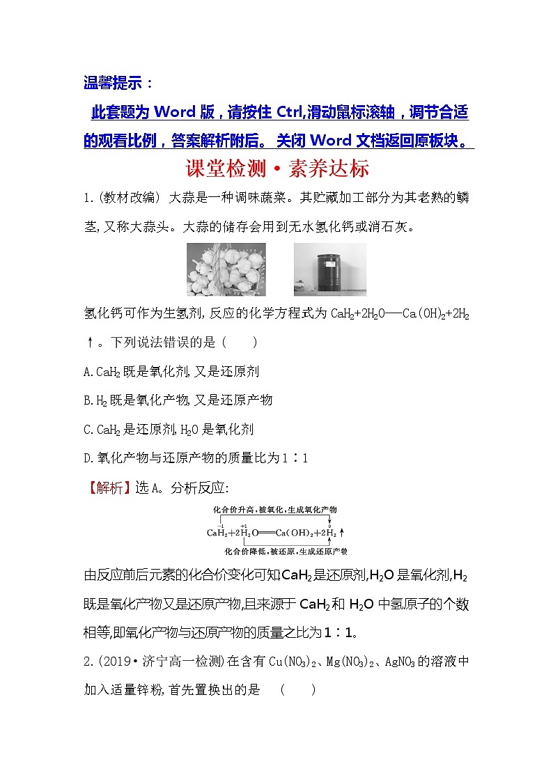 2019-2020新教材人教版化学新素养导学必修一课堂检测·素养达标 1.3.3氧化还原反应的基本规律第1页