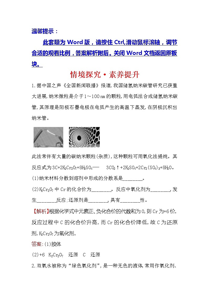 2019-2020新教材人教版化学新素养导学必修一情境探究·素养提升 1 试卷01