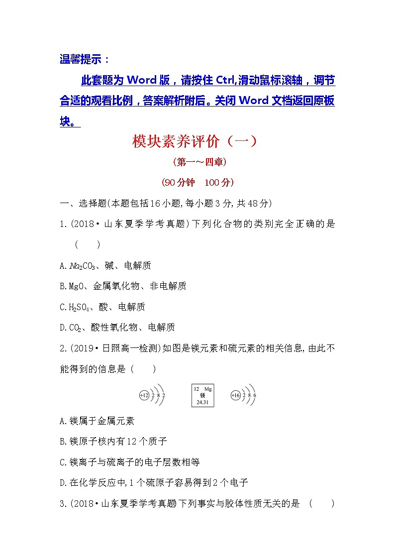 2019-2020新教材人教版化学新素养导学必修一模块素养评价（一） 试卷01