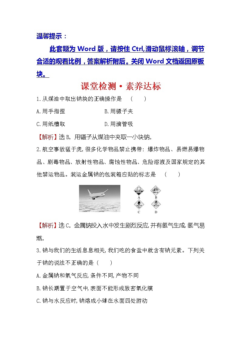 2019-2020新教材人教版化学新素养导学必修一课堂检测·素养达标 2.1.1活泼的金属单质——钠第1页