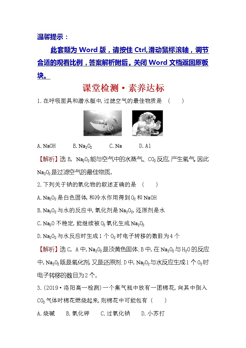 2019-2020新教材人教版化学新素养导学必修一课堂检测·素养达标 2.1.2氧化钠和过氧化钠01