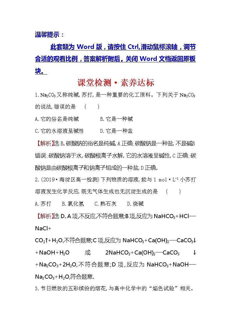 2019-2020新教材人教版化学新素养导学必修一课堂检测·素养达标 2.1.3碳酸钠和碳酸氢钠　焰色试验01