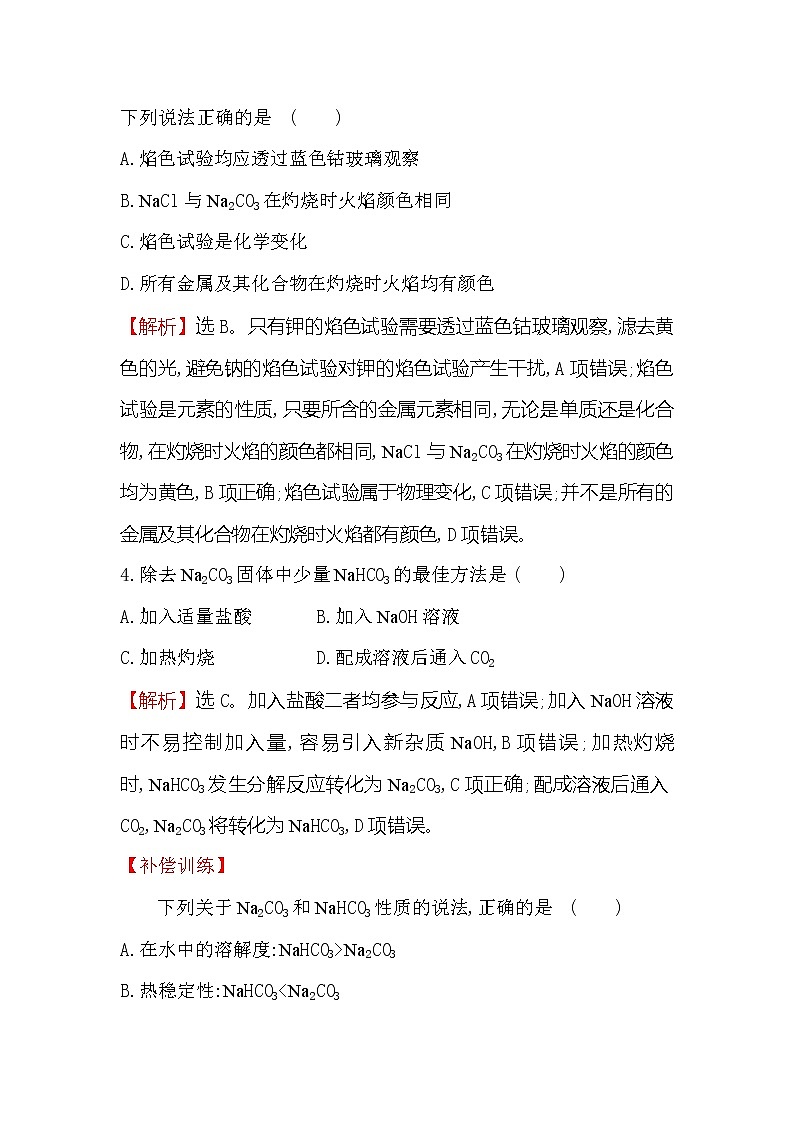 2019-2020新教材人教版化学新素养导学必修一课堂检测·素养达标 2.1.3碳酸钠和碳酸氢钠　焰色试验02