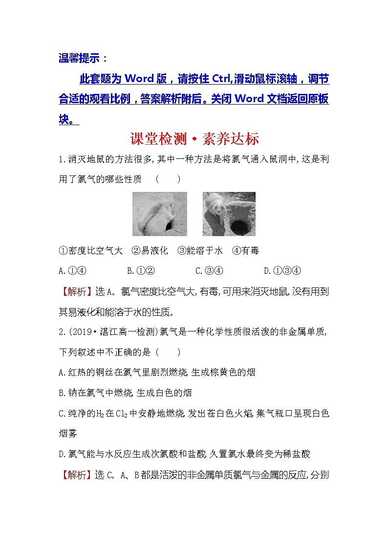 2019-2020新教材人教版化学新素养导学必修一课堂检测·素养达标 2.2.1氯气的性质01