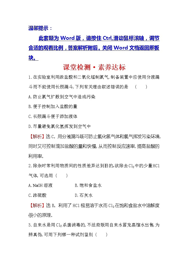 2019-2020新教材人教版化学新素养导学必修一课堂检测·素养达标 2.2.2氯气的实验室制法　氯离子的检验01