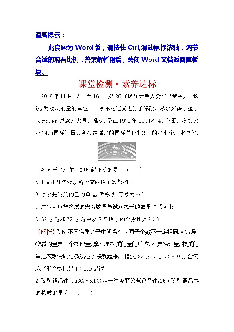 2019-2020新教材人教版化学新素养导学必修一课堂检测·素养达标 2.3.1物质的量的单位——摩尔01