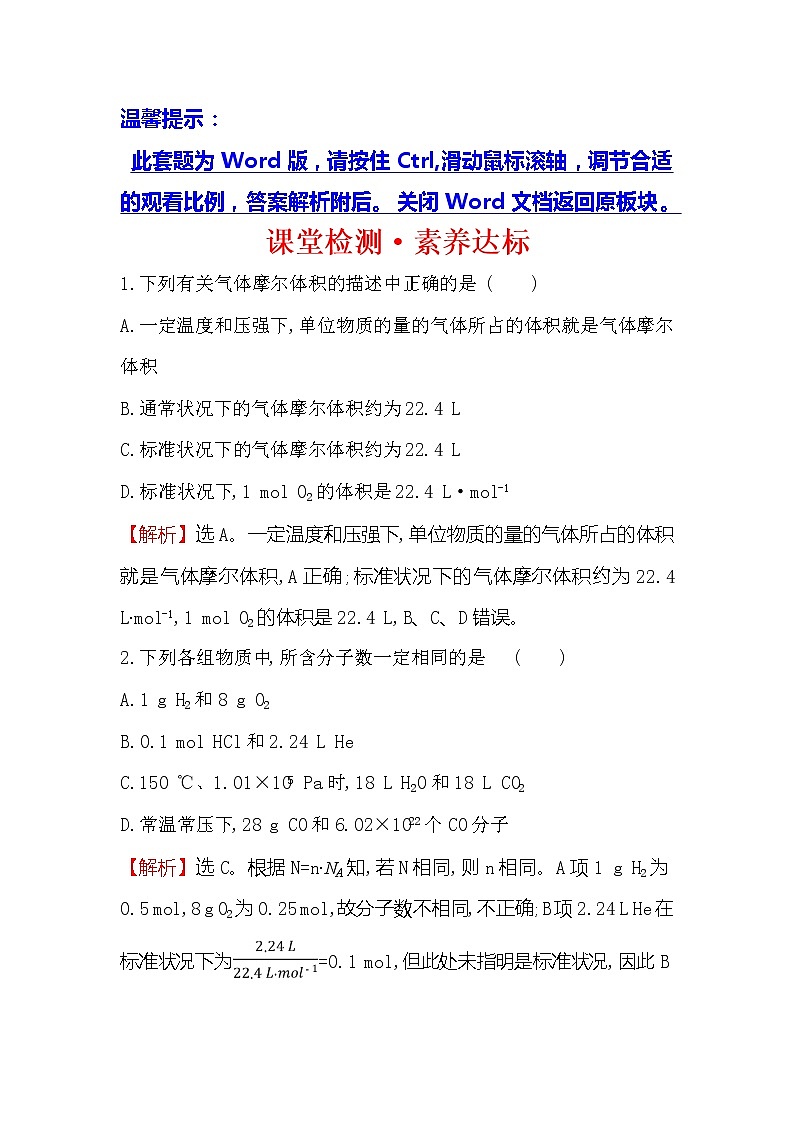 2019-2020新教材人教版化学新素养导学必修一课堂检测·素养达标 2.3.2气体摩尔体积01