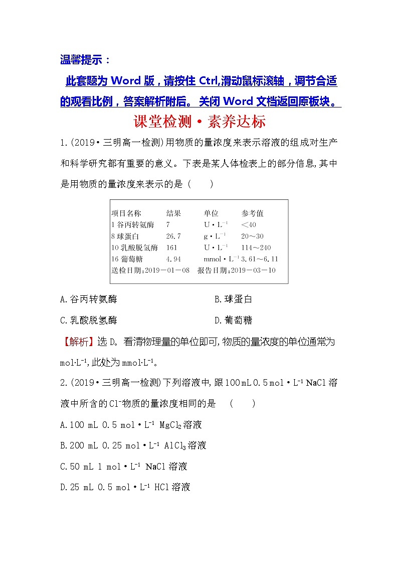 2019-2020新教材人教版化学新素养导学必修一课堂检测·素养达标 2.3.3物质的量浓度01