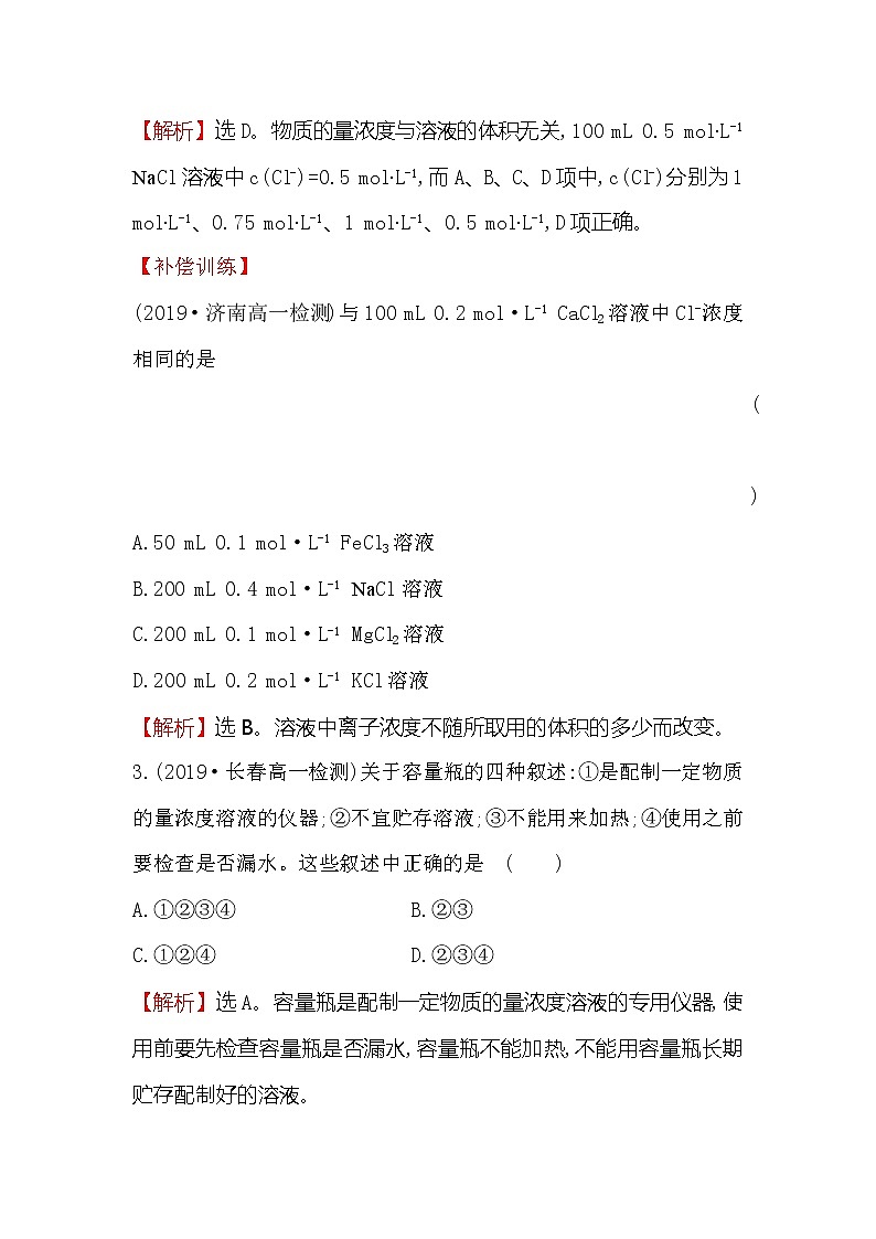 2019-2020新教材人教版化学新素养导学必修一课堂检测·素养达标 2.3.3物质的量浓度02