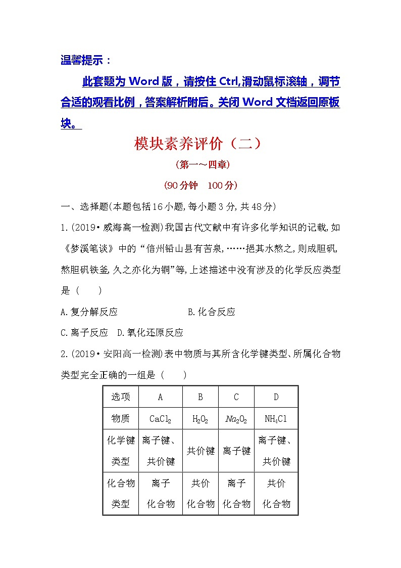 2019-2020新教材人教版化学新素养导学必修一模块素养评价（二） 试卷01
