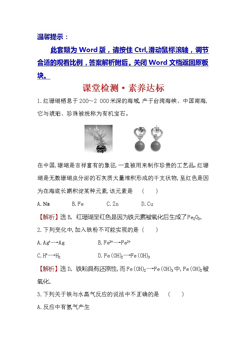 2019-2020新教材人教版化学新素养导学必修一课堂检测·素养达标 3.1.1铁的单质、氧化物、氢氧化物01