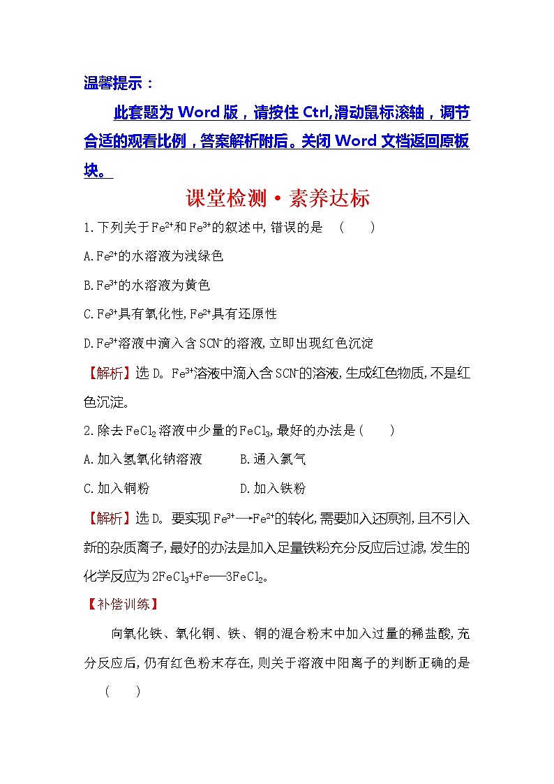2019-2020新教材人教版化学新素养导学必修一课堂检测·素养达标 3.1.2铁盐和亚铁盐01