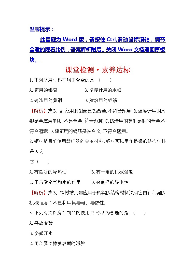 2019-2020新教材人教版化学新素养导学必修一课堂检测·素养达标 3.2.1铁合金　铝和铝合金　新型合金01