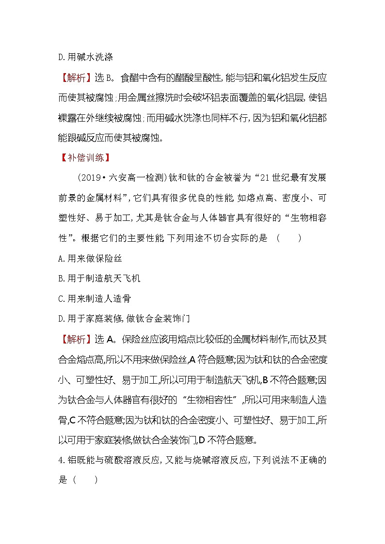 2019-2020新教材人教版化学新素养导学必修一课堂检测·素养达标 3.2.1铁合金　铝和铝合金　新型合金02