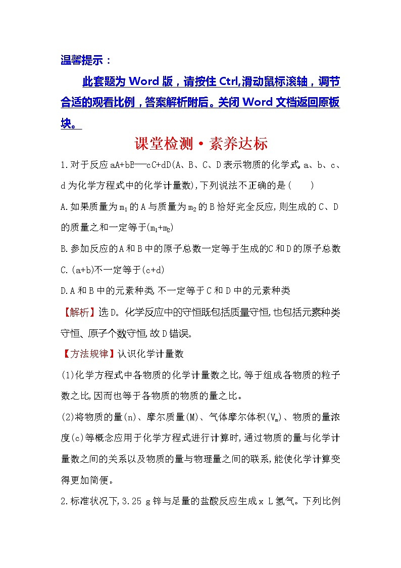2019-2020新教材人教版化学新素养导学必修一课堂检测·素养达标 3.2.2物质的量在化学方程式计算中的应用01