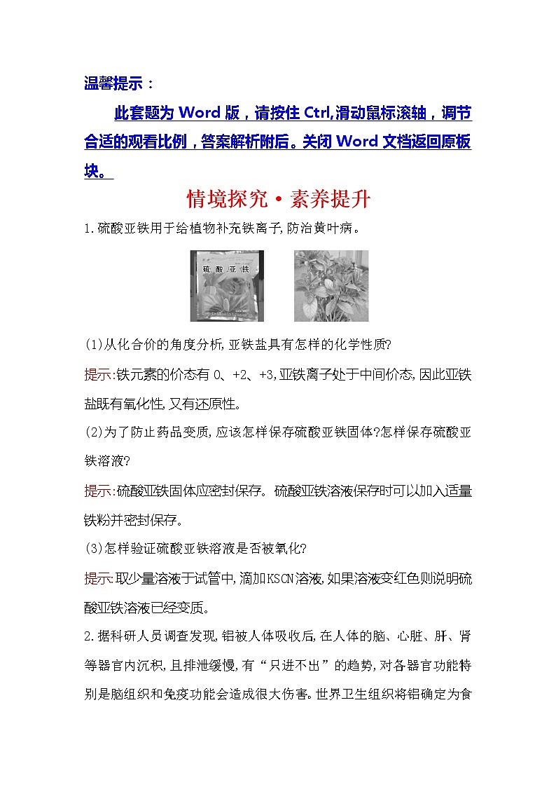 2019-2020新教材人教版化学新素养导学必修一情境探究·素养提升 3 试卷01