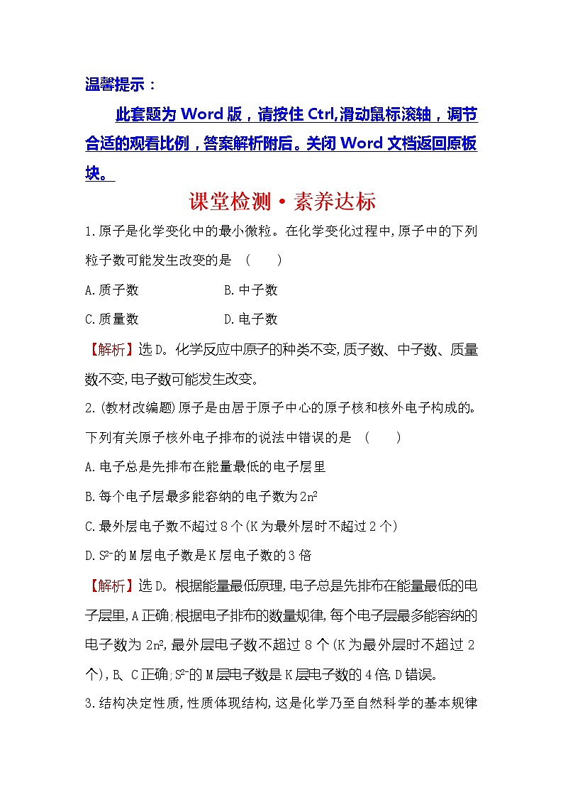 2019-2020新教材人教版化学新素养导学必修一课堂检测·素养达标 4.1.1原子结构01