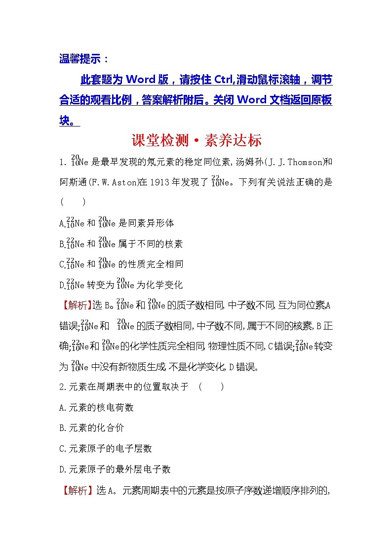 2019-2020新教材人教版化学新素养导学必修一课堂检测·素养达标 4.1.2元素周期表　核素01