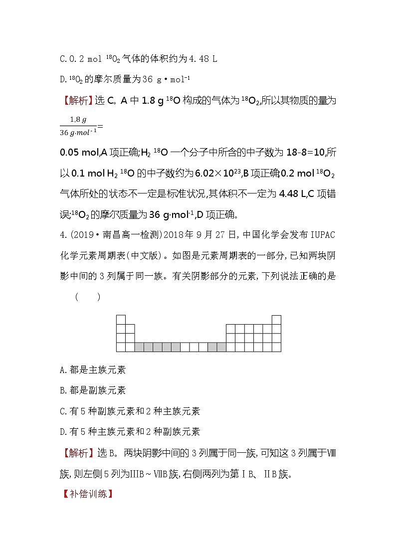 2019-2020新教材人教版化学新素养导学必修一课堂检测·素养达标 4.1.2元素周期表　核素03