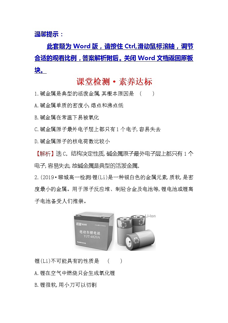 2019-2020新教材人教版化学新素养导学必修一课堂检测·素养达标 4.1.3原子结构与元素的性质01