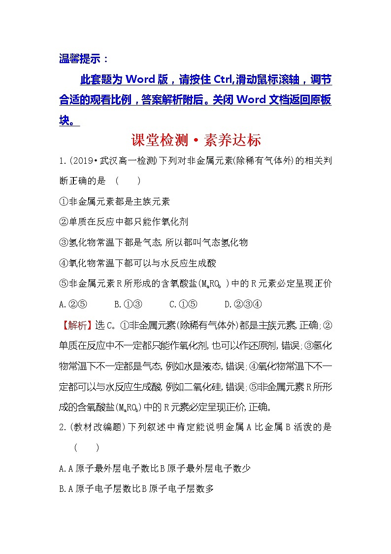 2019-2020新教材人教版化学新素养导学必修一课堂检测·素养达标 4.2.2元素周期表和元素周期律的应用01