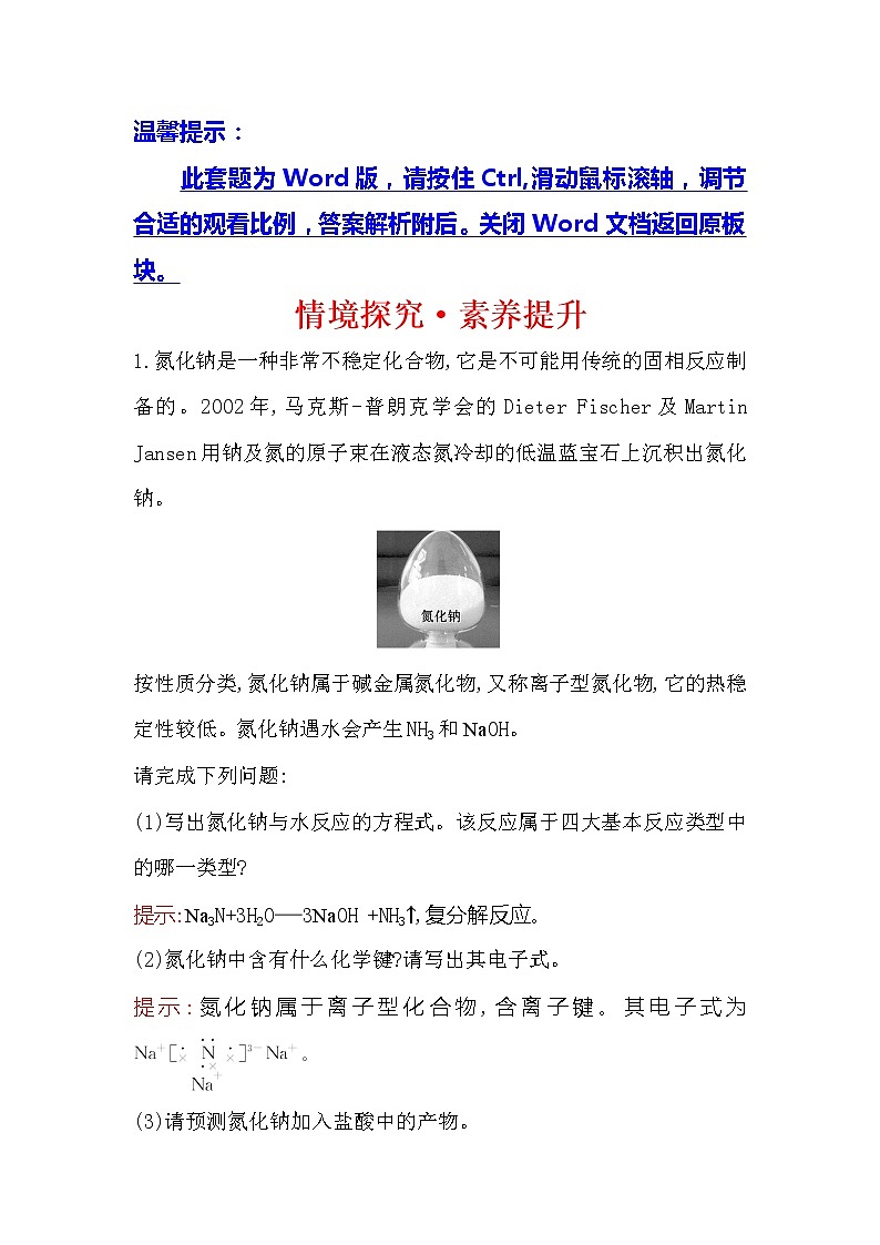 2019-2020新教材人教版化学新素养导学必修一情境探究·素养提升 4 试卷01