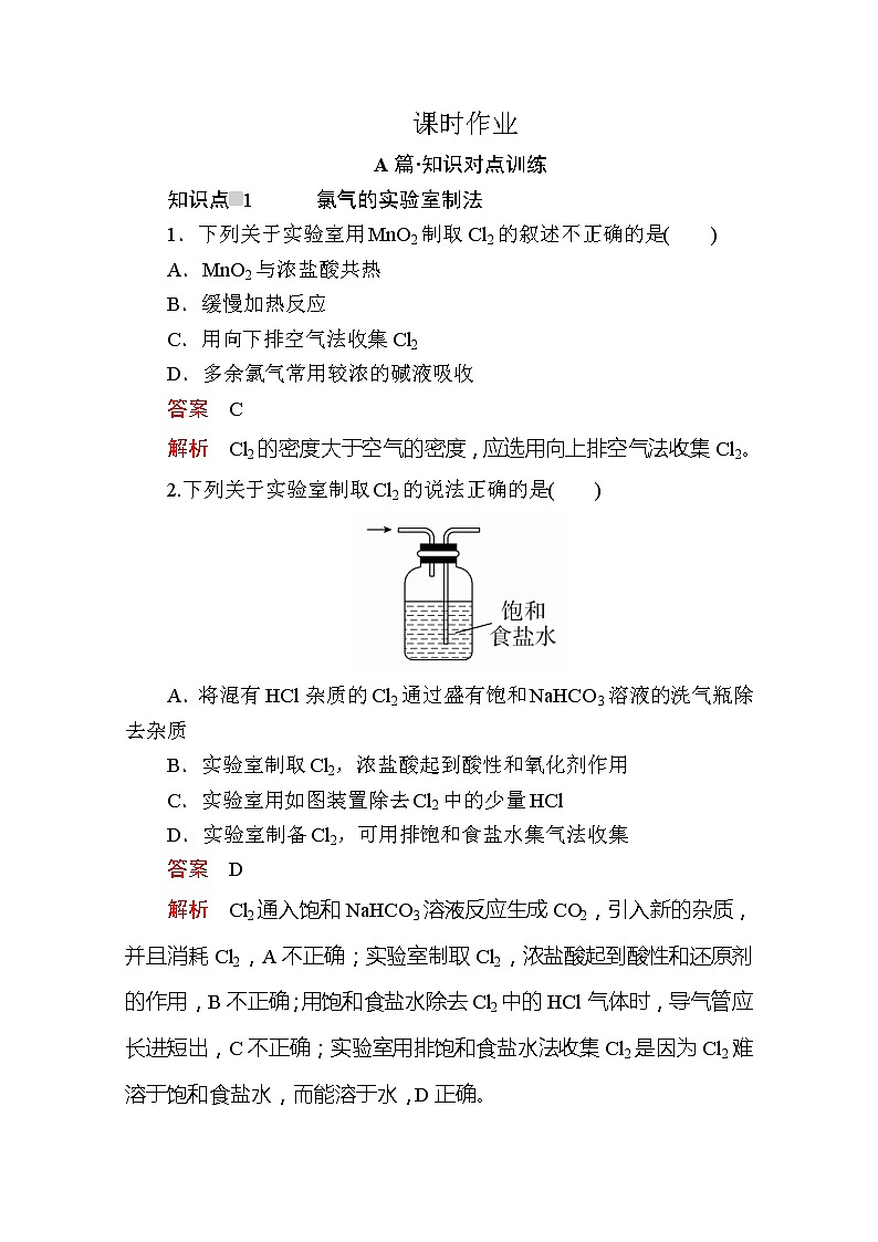 2020新教材化学同步新素养培优人教必修第一册练习：第二章第二节第二课时氯气的制法　氯离子的检验课时作业第1页