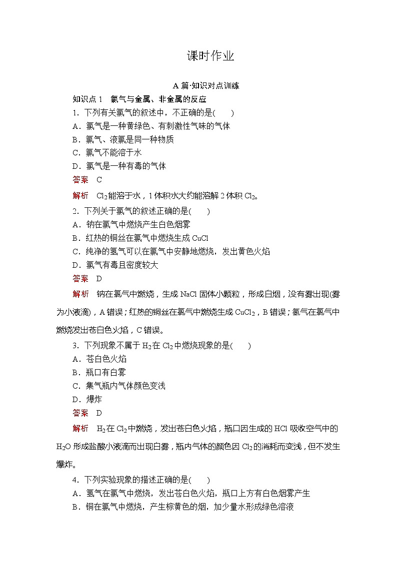 2020新教材化学同步新素养培优人教必修第一册练习：第二章第二节第一课时氯气的性质课时作业第1页