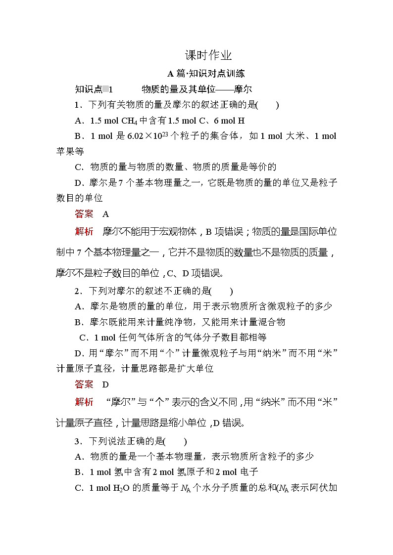 2020新教材化学同步新素养培优人教必修第一册练习：第二章第三节第一课时物质的量的单位——摩尔课时作业第1页
