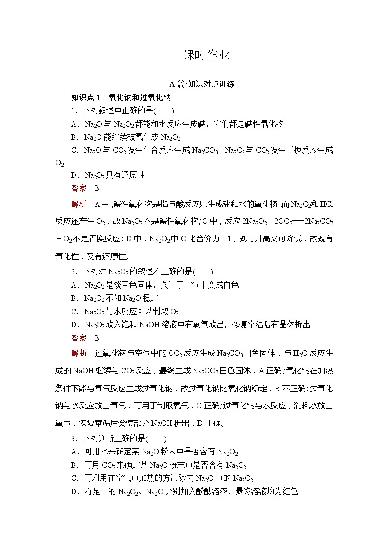 2020新教材化学同步新素养培优人教必修第一册练习：第二章第一节第二课时钠的几种化合物课时作业第1页