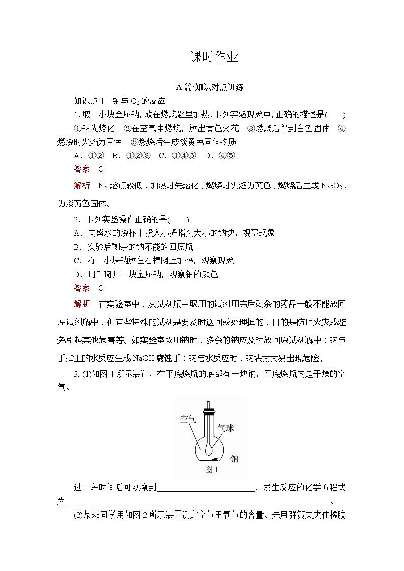 2020新教材化学同步新素养培优人教必修第一册练习：第二章第一节第一课时活泼的金属单质——钠课时作业第1页