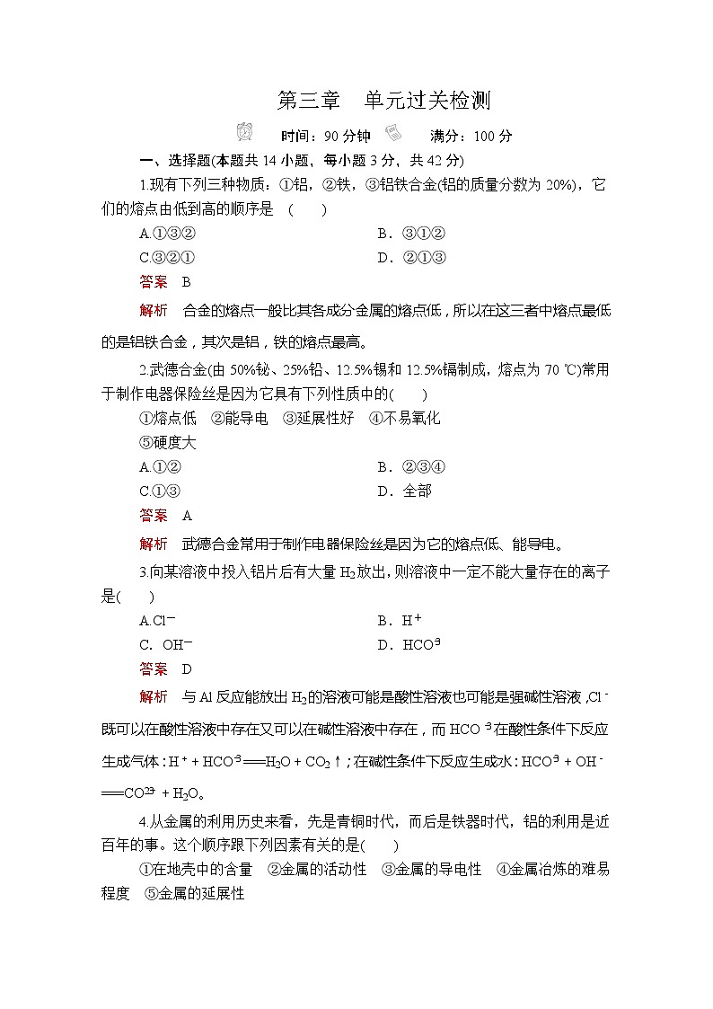 2020新教材化学同步新素养培优人教必修第一册练习：第三章　单元过关检测第1页