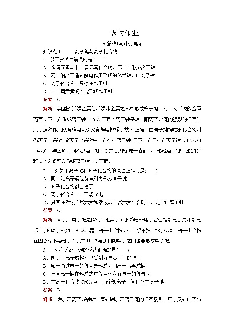 2020新教材化学同步新素养培优人教必修第一册练习：第四章第三节第一课时离子键课时作业第1页
